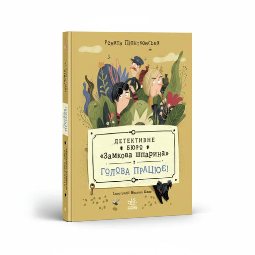 Обкладинка книги Детективне бюро "Замкова шпарина" — Р. Піонтковська. BookCafe.