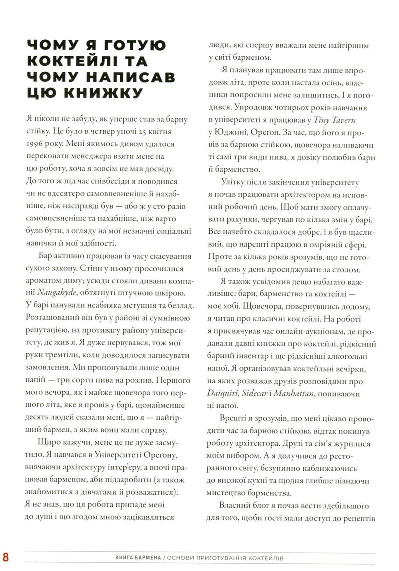 Книга бармена. Основи приготування коктейлів