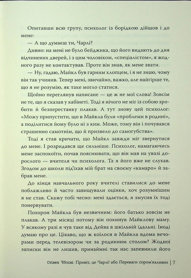 Привіт, це Чарлі! або Переваги сором’язливих