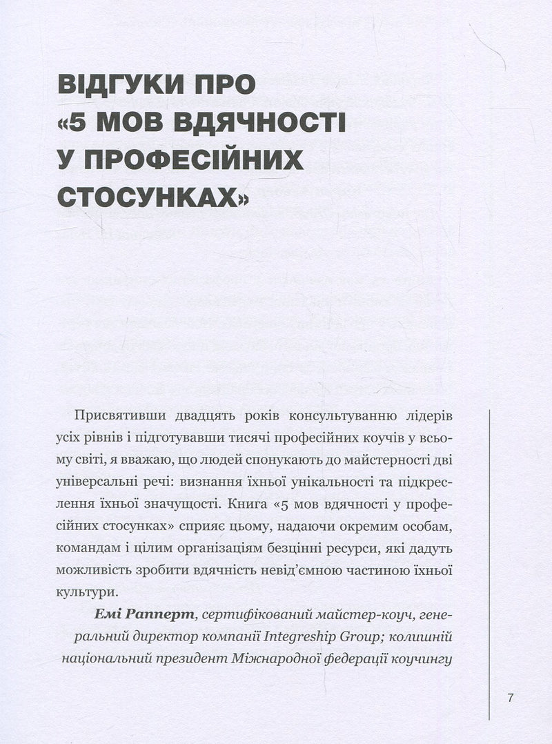 5 мов вдячності у професійних стосунках. Мистецтво мотивації словом