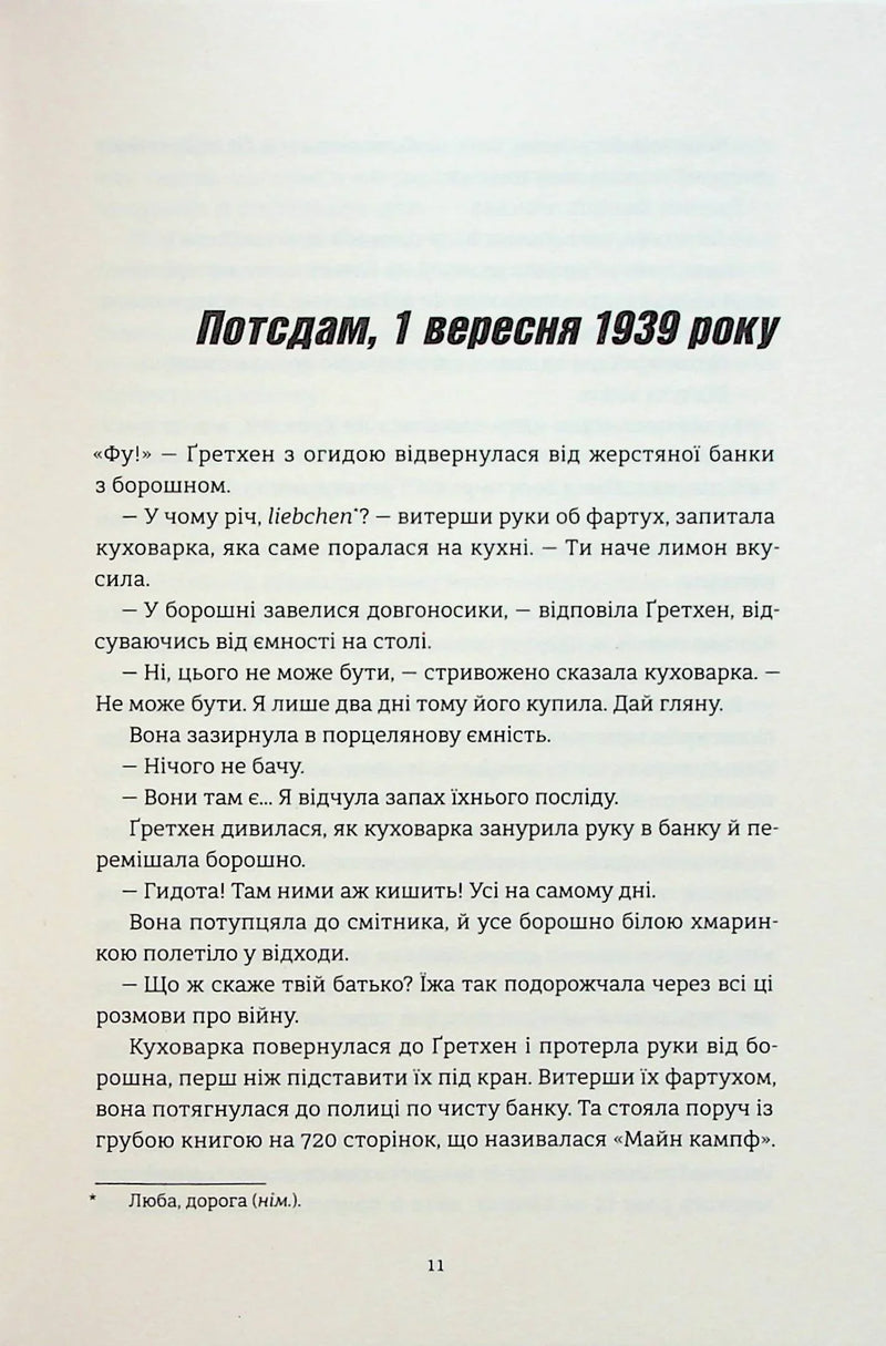 Смак ворога
