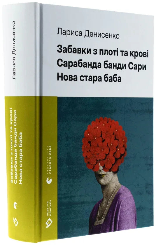 Забавки з плоті та крові. Сарабанда банди Сари. Нова стара баба