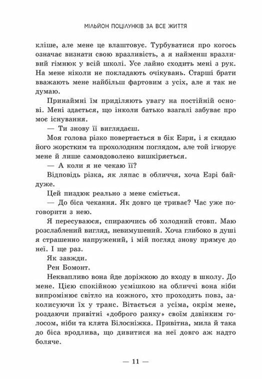 Мільйон поцілунків за все життя