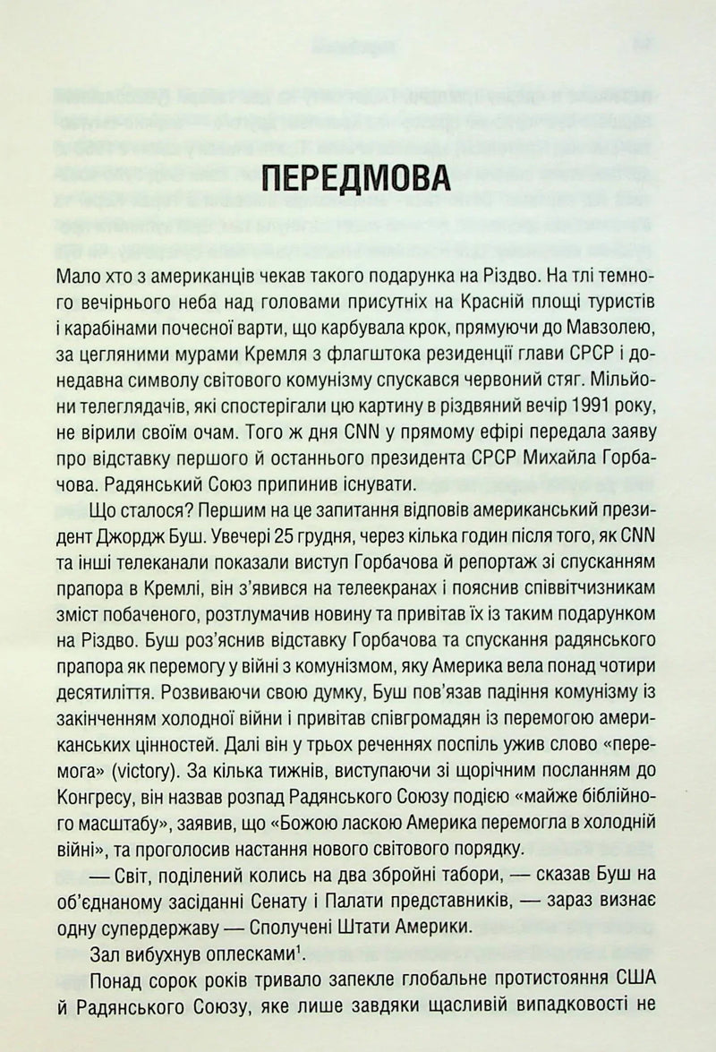 Остання імперія. Занепад і крах Радянського Союзу