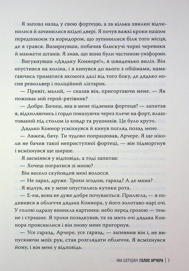 Голос Арчера. Там, де любов зустрічається з долею. Книга 1