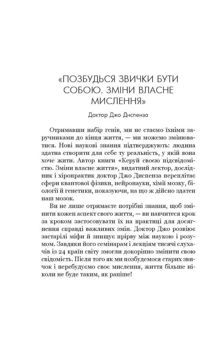 Позбудься звички бути собою. Зміни власне мислення