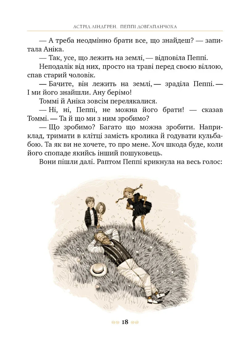Пеппі Довгапанчоха. Книга 1