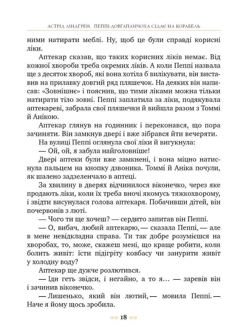 Пеппі Довгапанчоха сідає на корабель. Книга 2