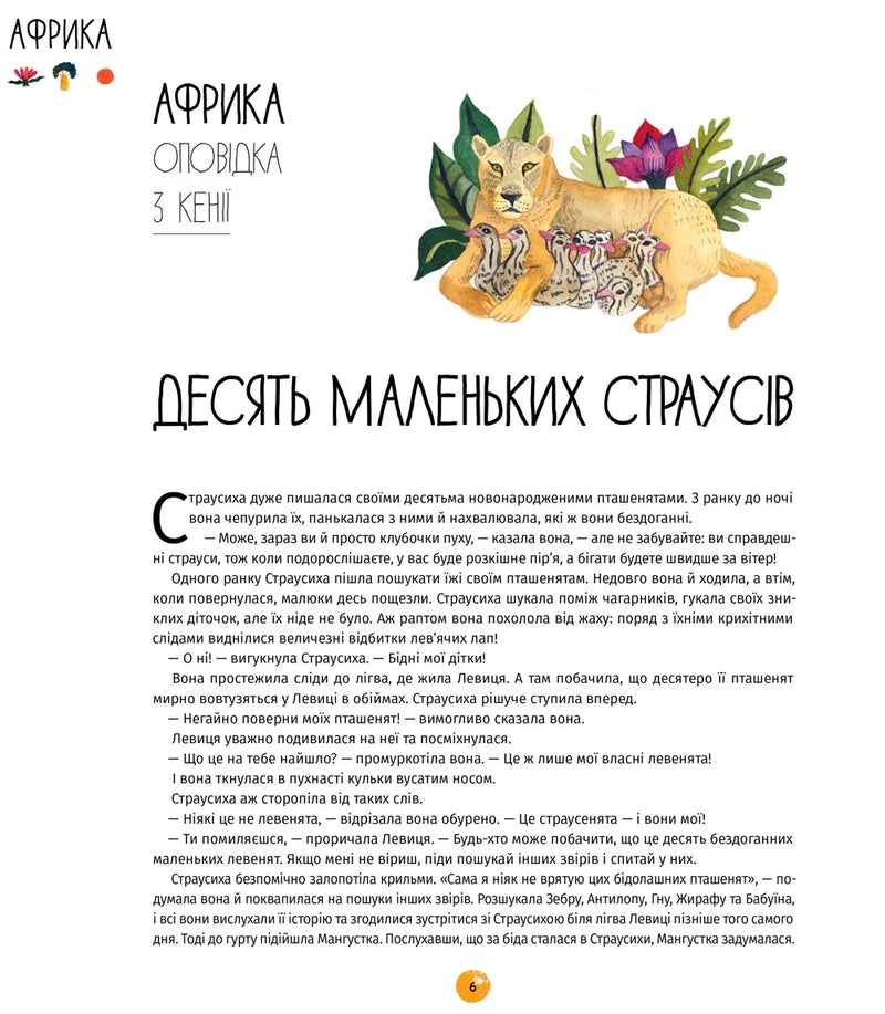 У світі оповідок про тварин. 50 казок, міфів і легенд