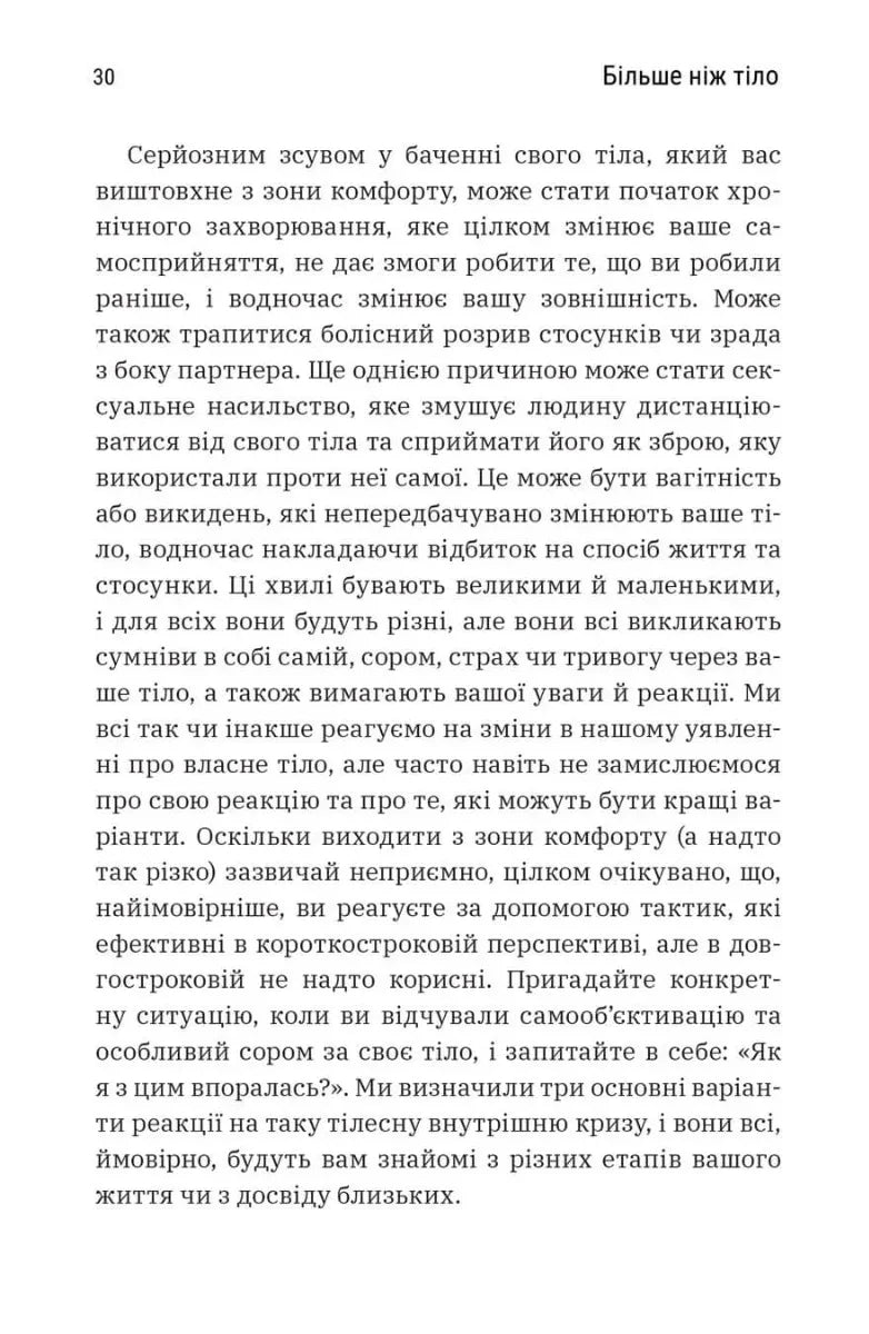 Більше ніж тіло. Ваше тіло — знаряддя, а не прикраса