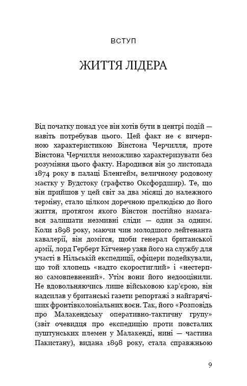 Вінстон Черчилль, СЕО. 25 уроків лідерства для бізнесу