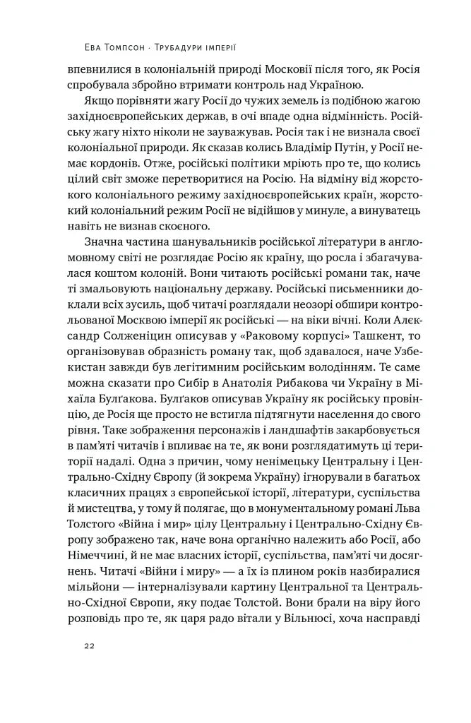 Трубадури імперії. Російська література і колоніалізм