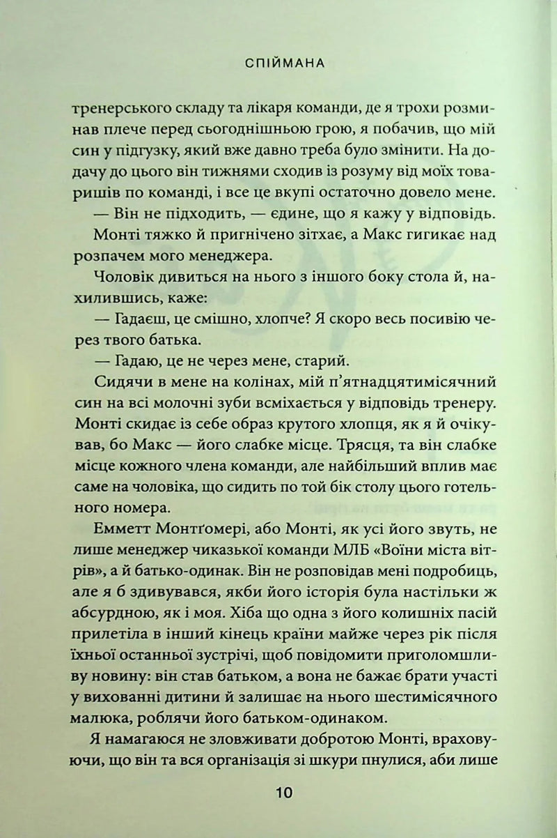 Спіймана. Місто вітрів. Книга 3