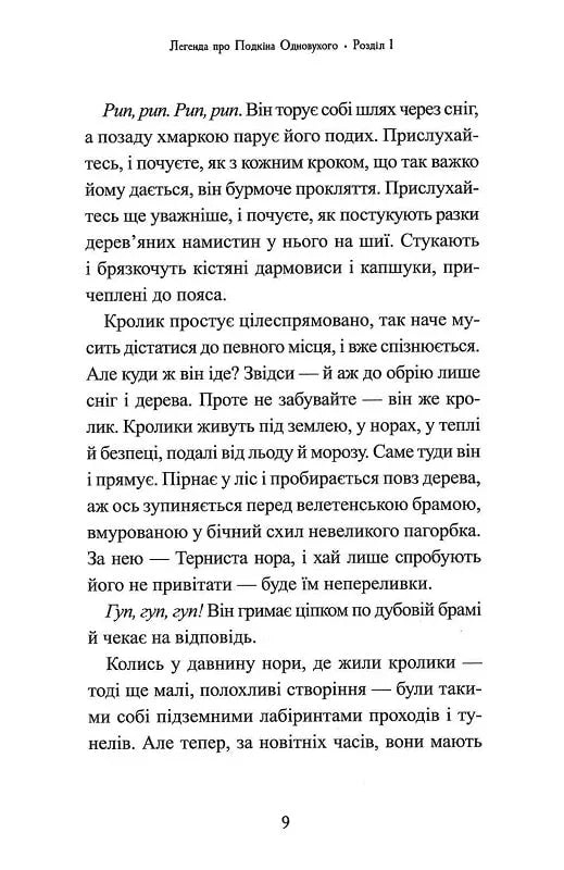 Легенда про Подкіна Одновухого