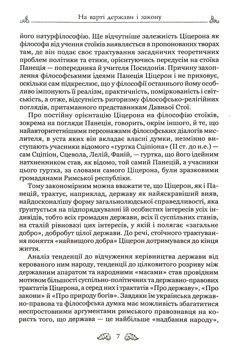 Про закони. Про державу. Про природу богів