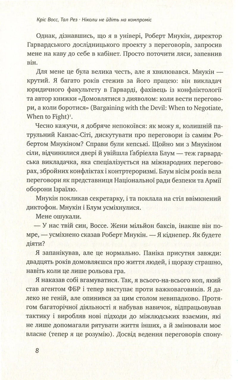 Ніколи не йдіть на компроміс. Техніка ефективних переговорів