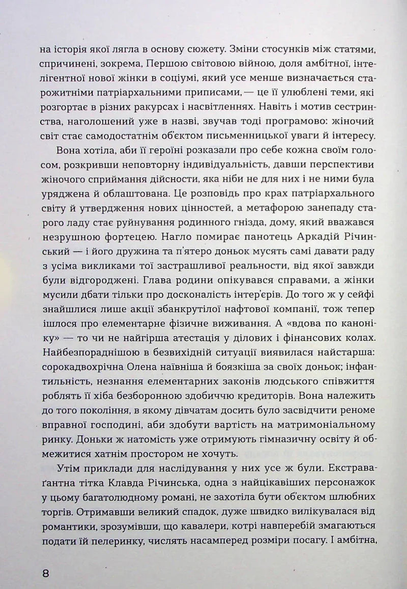 Сестри Річинські. Том 1