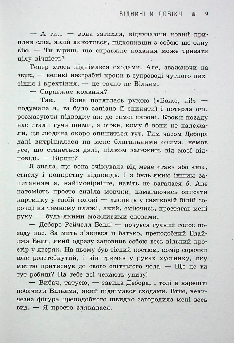 Віднини й довіку