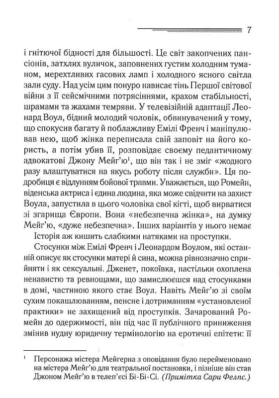 Свідок обвинувачення та інші історії