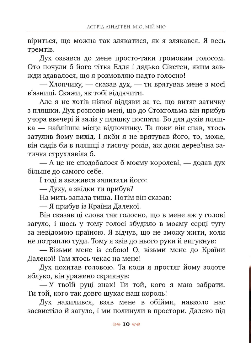 Міо, мій Міо!