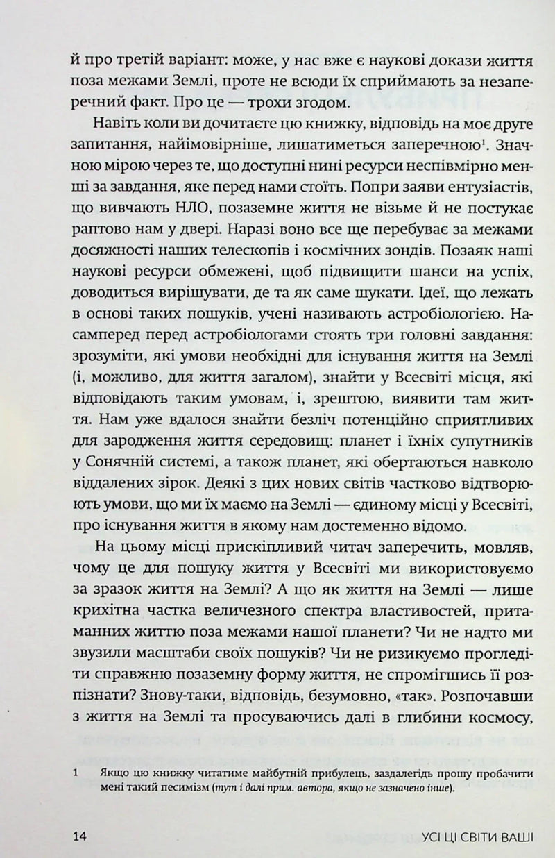 Усі ці світи ваші