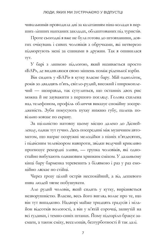 Люди, яких ми зустрічаємо у відпустці