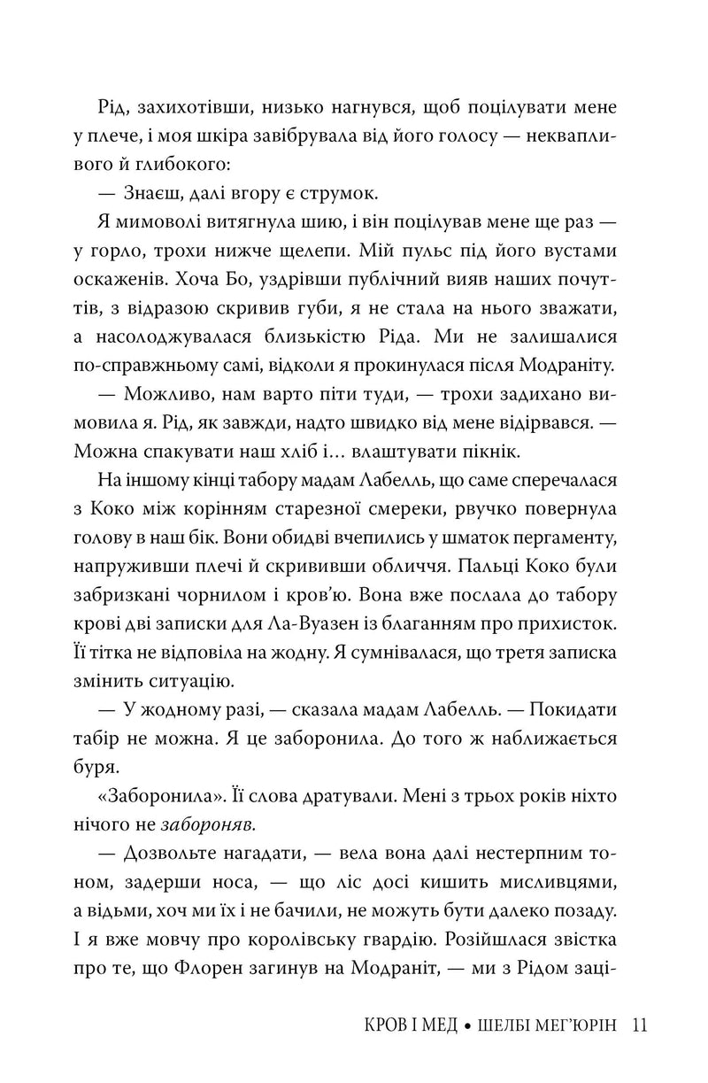 Змія і голуб. Книга 2. Кров і мед