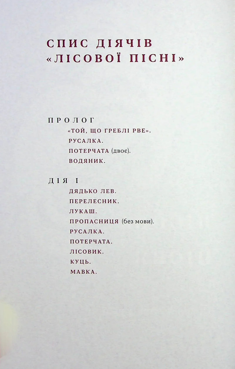 Лісова пісня. Драми