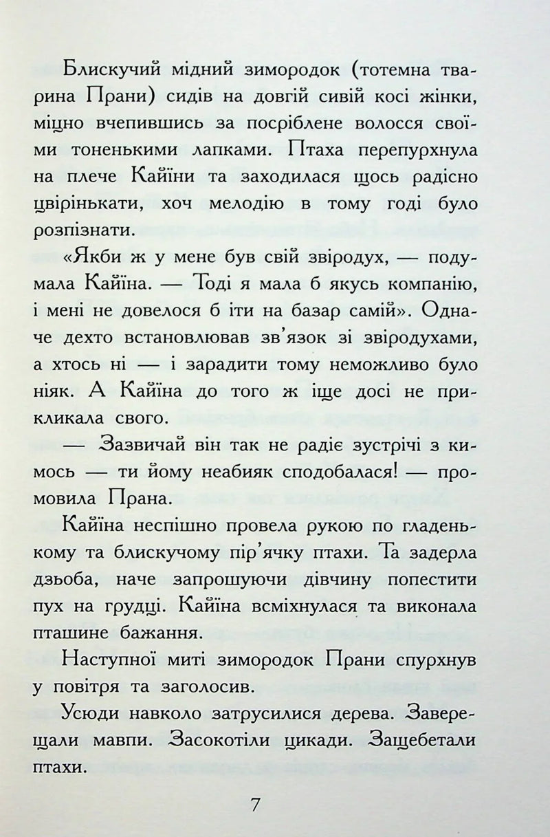 Звіродухи. Падіння звірів. Безсмертні вартові