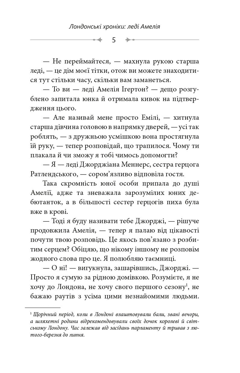 Лондонські хроніки. Леді Амелія, Кітті