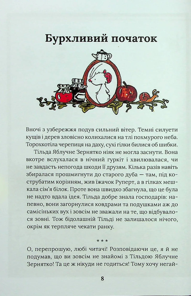 Тільда Яблучне Зернятко. Чудові історії із Шипшинового провулка. Книга 1