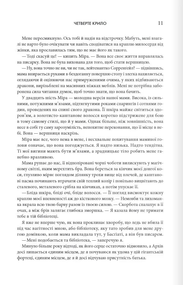 Четверте крило. Емпіреї. Книга 1