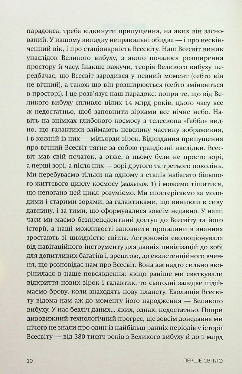 Перше світло. Зорі на світанку часів