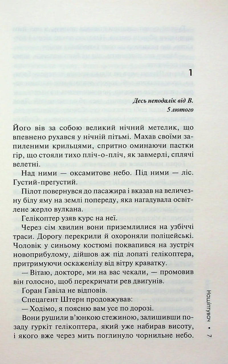 Нашіптувач