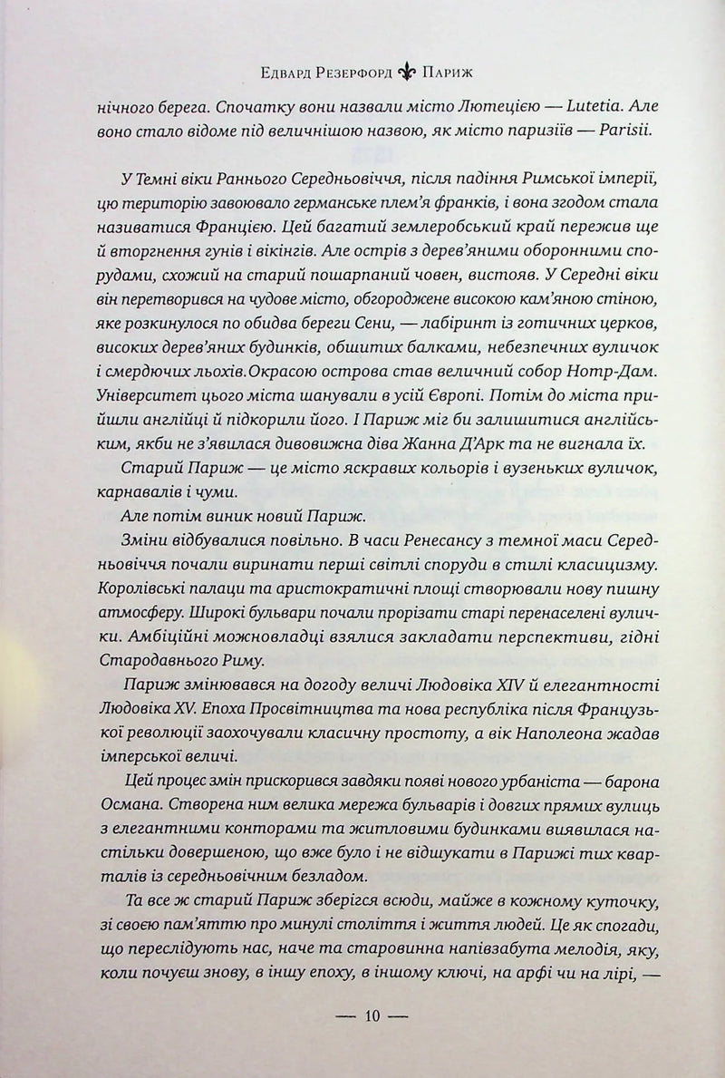 Париж. Місто світла – Місто тіней