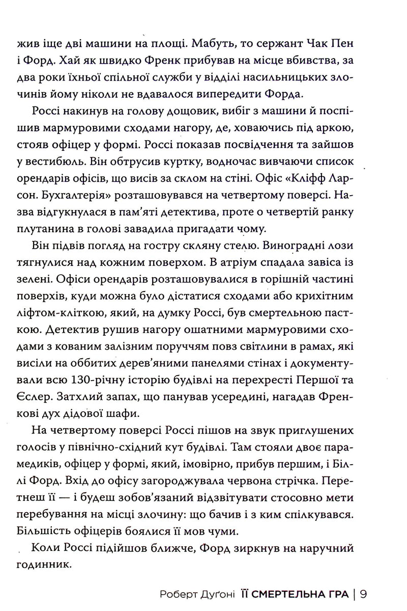 Її смертельна гра