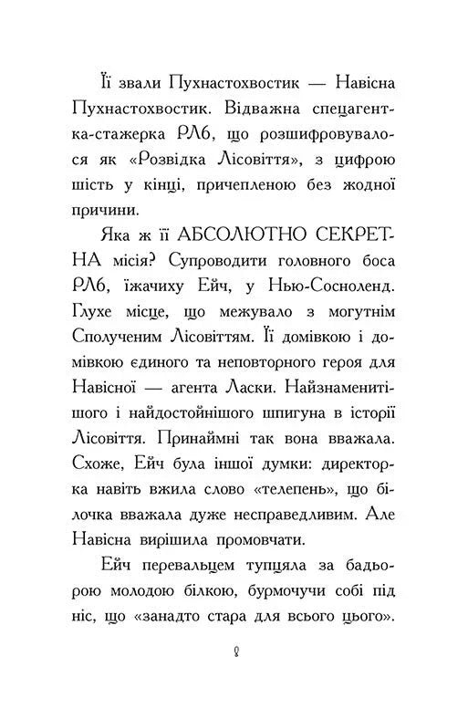 Агент Ласка та Їжачиха з Великої дороги. Книга 4