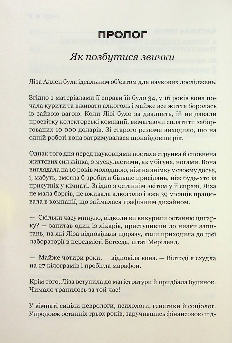 Сила звички. Чому ми діємо так, а не інакше в житті та бізнесі