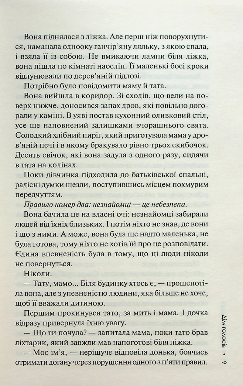 Дім голосів