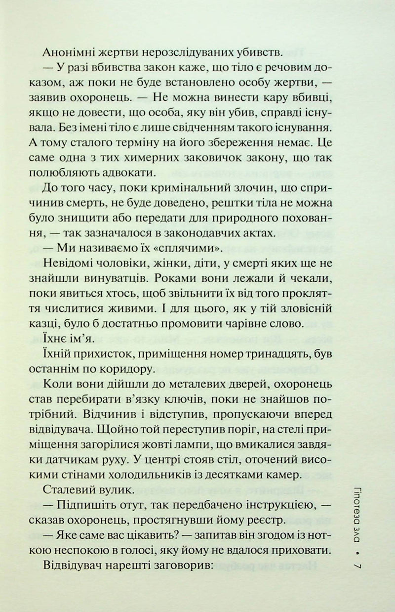 Гіпотеза зла