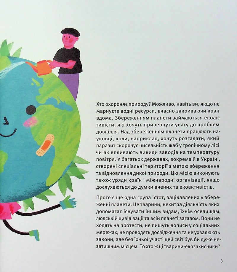 Планета у лапах. Як тварини оберігають довкілля