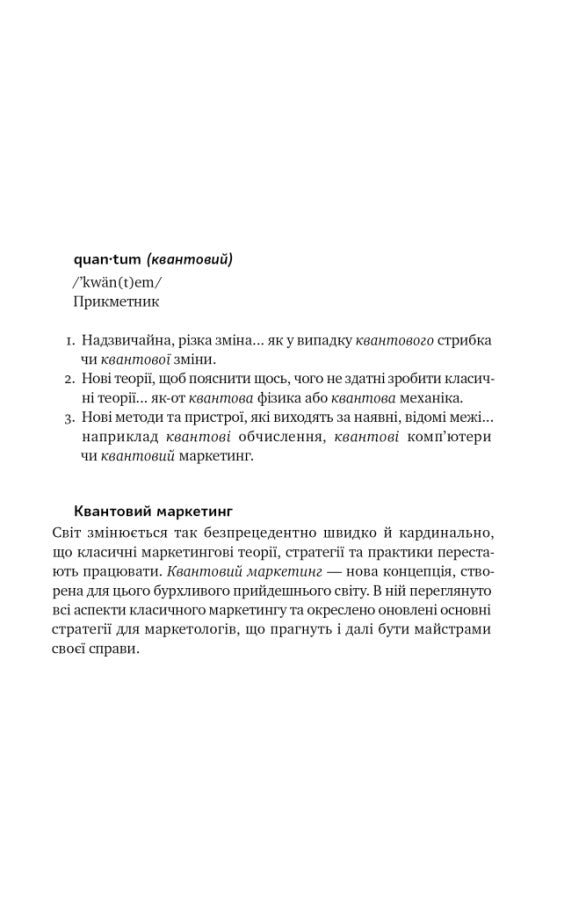 Квантовий маркетинг. Новий спосіб мислення