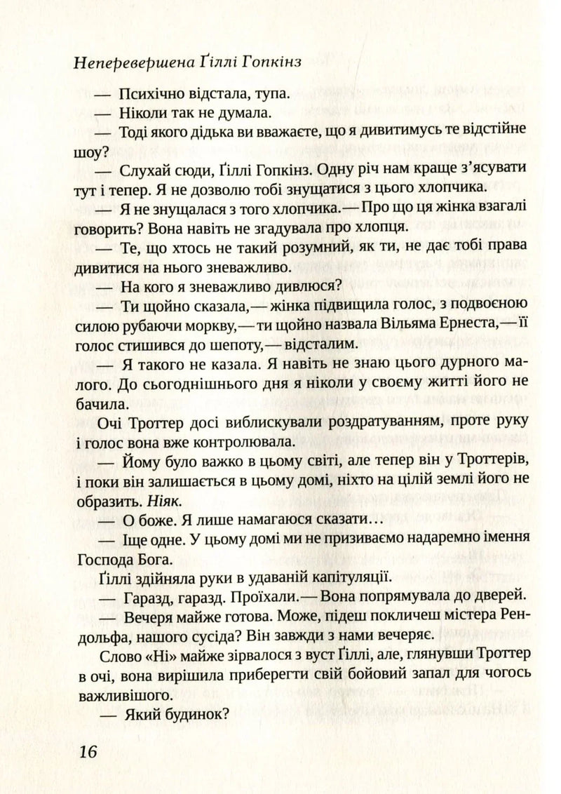 Неперевершена Ґіллі Гопкінз