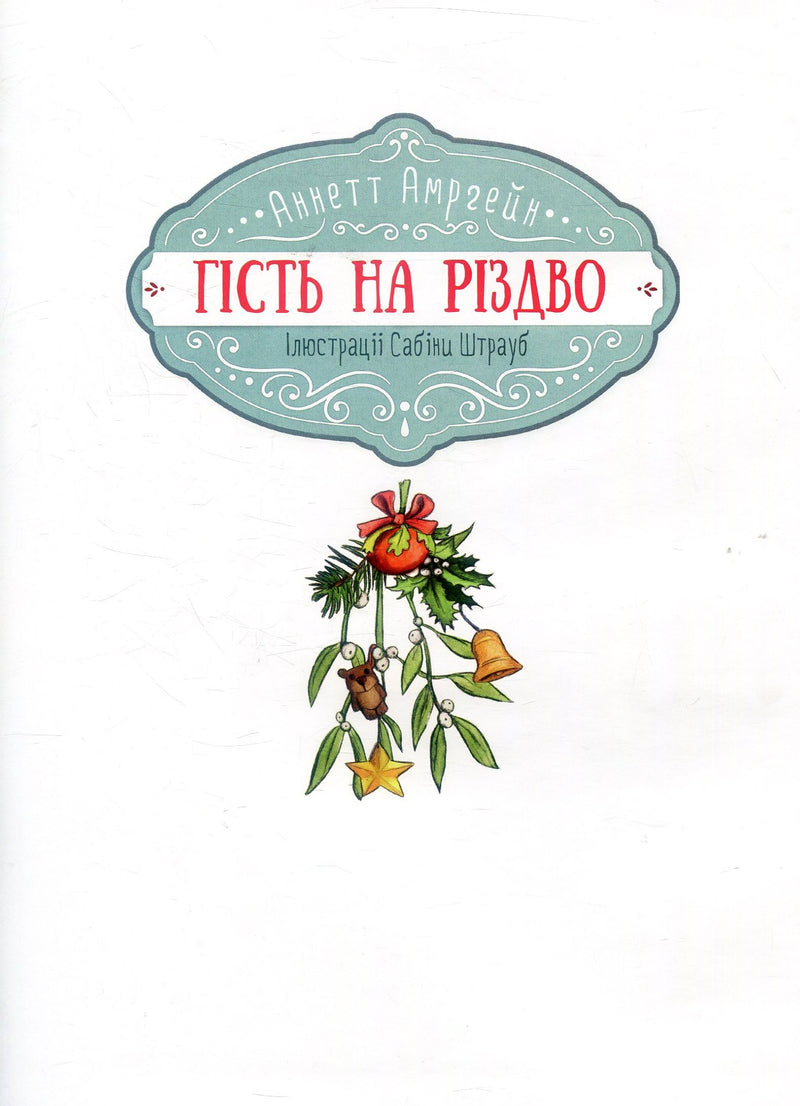 Гість на Різдво