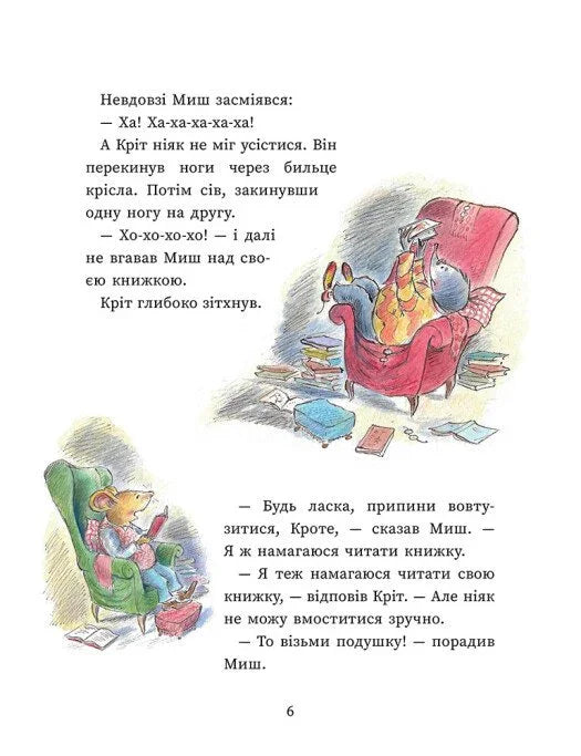 Миш і Кріт. Секрет щастя