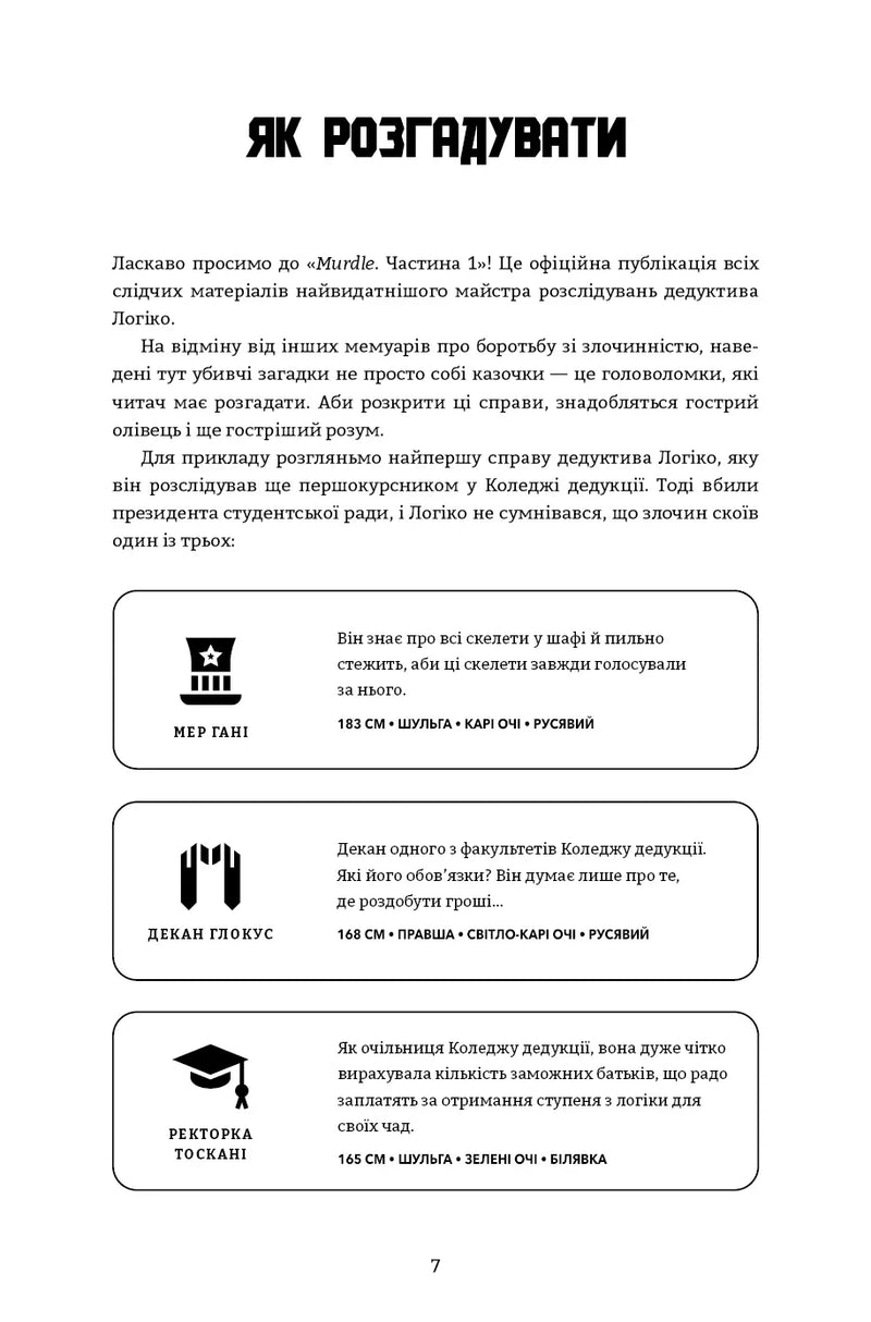 Murdle. Частина 1. 100 загадкових убивств, від елементарних до надскладних, які можна розкрити, спираючись на ерудицію, логіку й силу дедукції