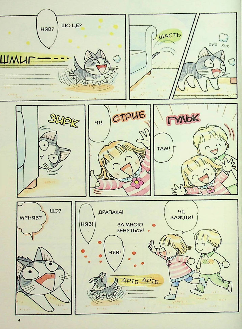 Чі. Життя однієї киці