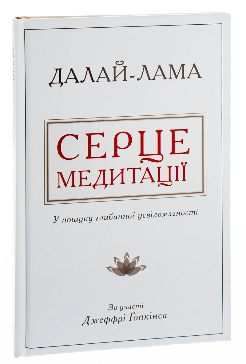 Серце медитації. У пошуку глибинної усвідомленості