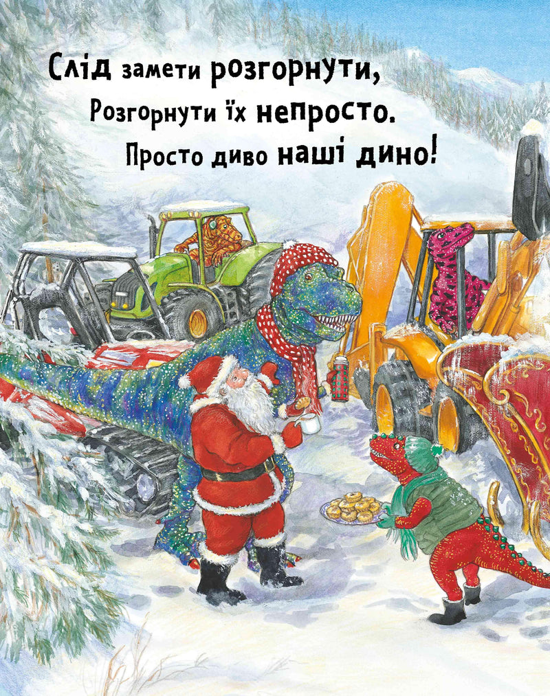 Динослужба рятує Різдво