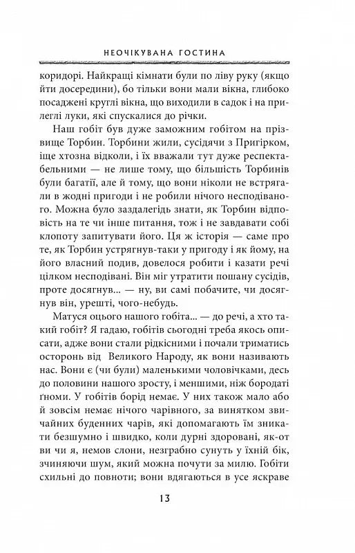 Гобіт, або Туди і звідти